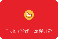 一文看懂Trojan搭建代理流程 含一键脚本及Trojan客户端下载-SSR中文网